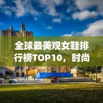全球最美观女鞋排行榜TOP10,时尚魅力一览无余