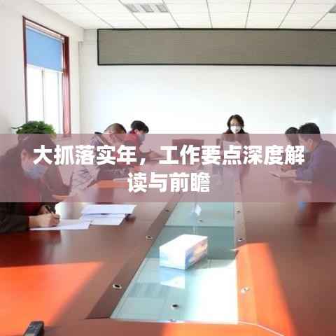 大抓落实年,工作要点深度解读与前瞻