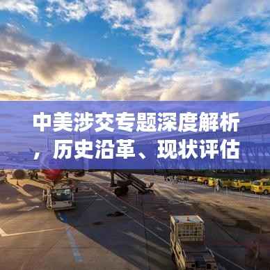 中美涉交专题深度解析,历史沿革、现状评估与未来展望