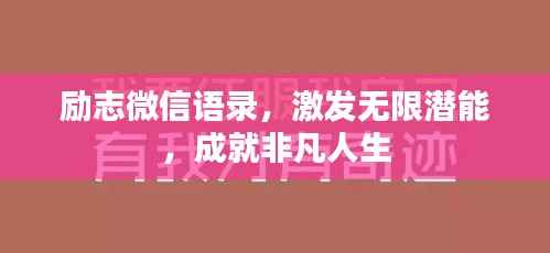 励志微信语录,激发无限潜能,成就非凡人生