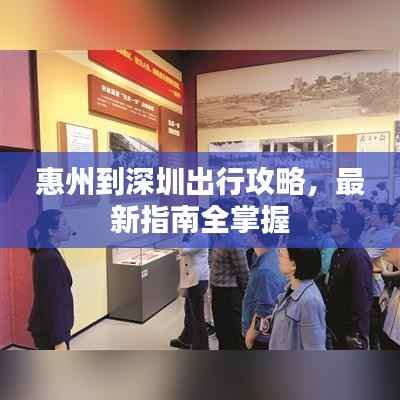 惠州到深圳出行攻略,最新指南全掌握