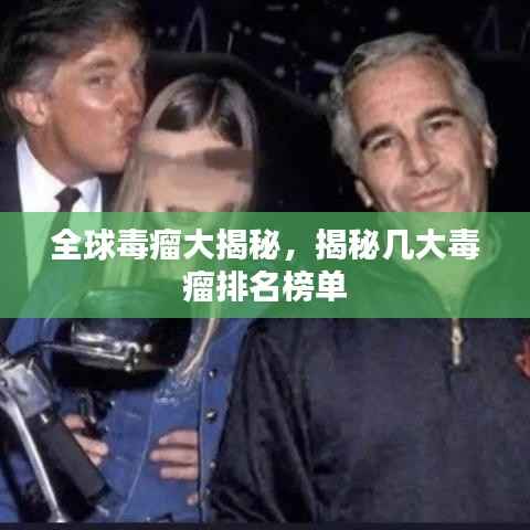 全球毒瘤大揭秘,揭秘几大毒瘤排名榜单