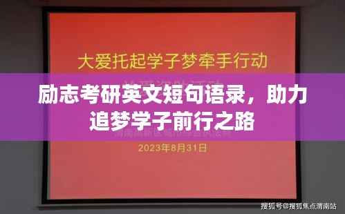 励志考研英文短句语录,助力追梦学子前行之路