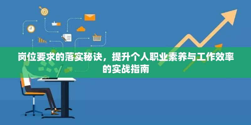 岗位要求的落实秘诀,提升个人职业素养与工作效率的实战指南