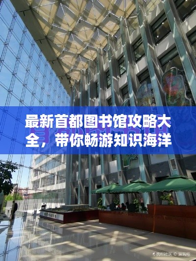 最新首都图书馆攻略大全,带你畅游知识海洋!