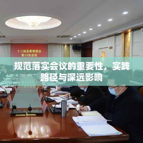 规范落实会议的重要性,实践路径与深远影响