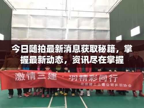 今日随拍最新消息获取秘籍,掌握最新动态,资讯尽在掌握