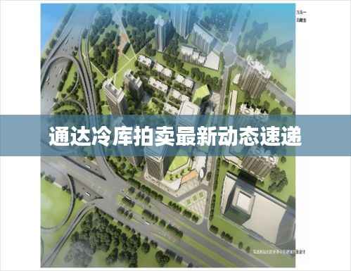 通达冷库拍卖最新动态速递
