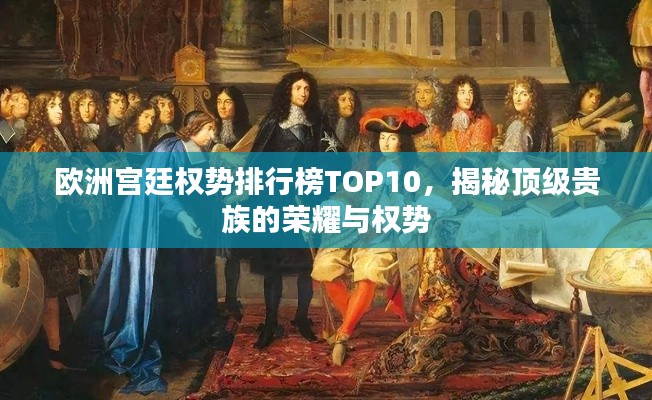 欧洲宫廷权势排行榜TOP10,揭秘顶级贵族的荣耀与权势