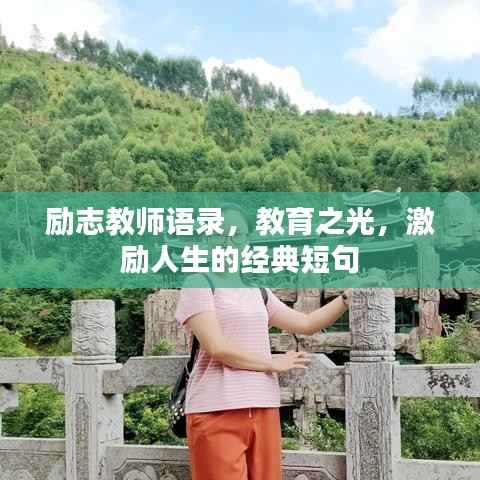 励志教师语录,教育之光,激励人生的经典短句