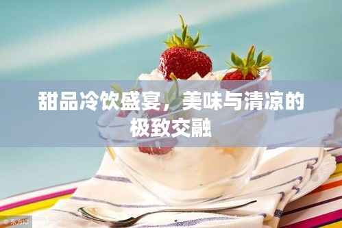 甜品冷饮盛宴,美味与清凉的极致交融