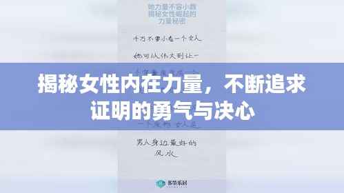 揭秘女性内在力量,不断追求证明的勇气与决心