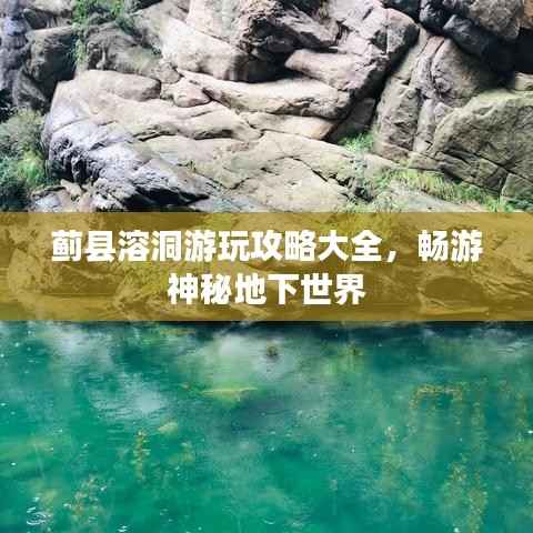 蓟县溶洞游玩攻略大全,畅游神秘地下世界