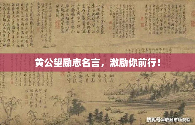 黄公望励志名言,激励你前行!