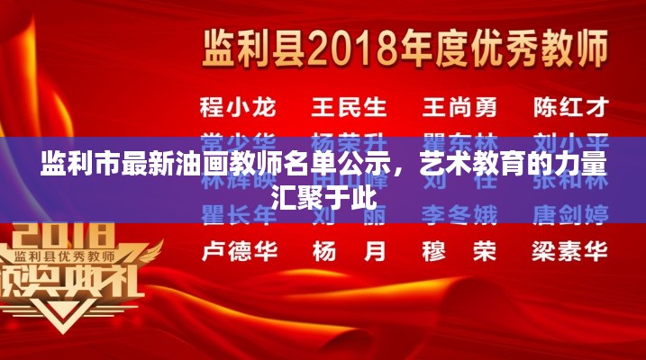 监利市最新油画教师名单公示,艺术教育的力量汇聚于此