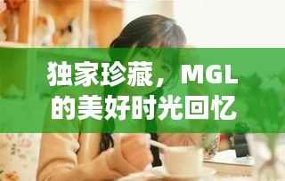 独家珍藏,MGL的美好时光回忆
