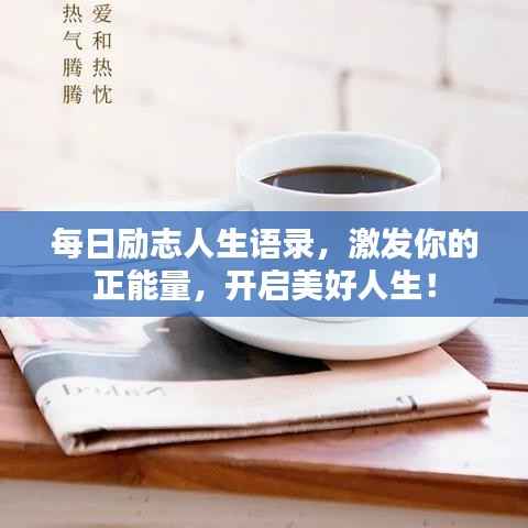 每日励志人生语录,激发你的正能量,开启美好人生!