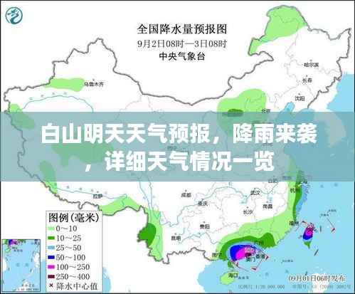白山明天天气预报,降雨来袭,详细天气情况一览