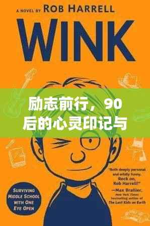 励志前行,90后的心灵印记与图片故事,激励你勇往直前!
