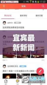 宜宾最新新闻头条,今日时事一网打尽!