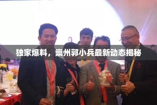 独家爆料，崇州郭小兵最新动态揭秘