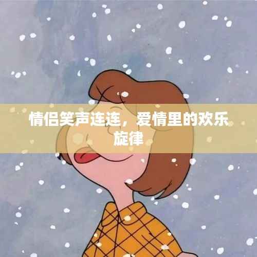 情侣笑声连连，爱情里的欢乐旋律