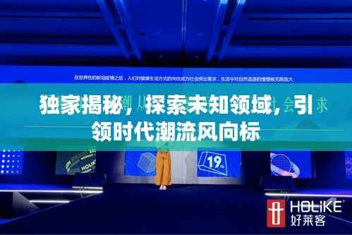 独家揭秘,探索未知领域,引领时代潮流风向标
