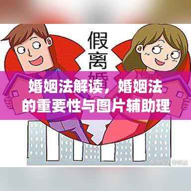 婚姻法解读,婚姻法的重要性与图片辅助理解助你轻松掌握法律知识