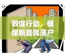敦促行动，确保新居民落户融入社区，共创和谐家园新篇章