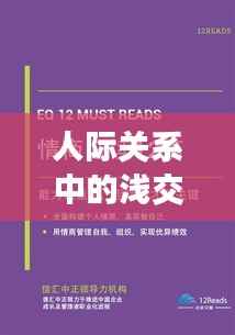 人际关系中的浅交而不深谈,如何把握交往尺度?