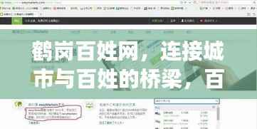 鹤岗百姓网,连接城市与百姓的桥梁,百度收录,信息尽在掌握!