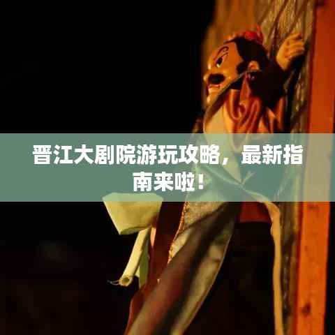 晋江大剧院游玩攻略，最新指南来啦！