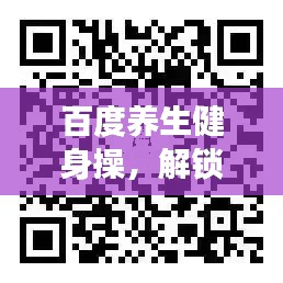 百度养生健身操,解锁健康生活之秘,探索生命活力源泉