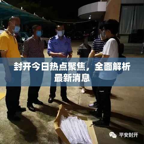封开今日热点聚焦,全面解析最新消息