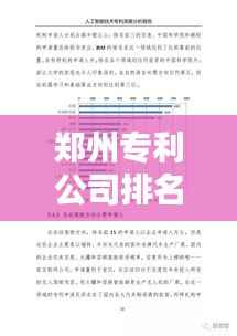郑州专利公司排名揭晓，影响力深度解析！
