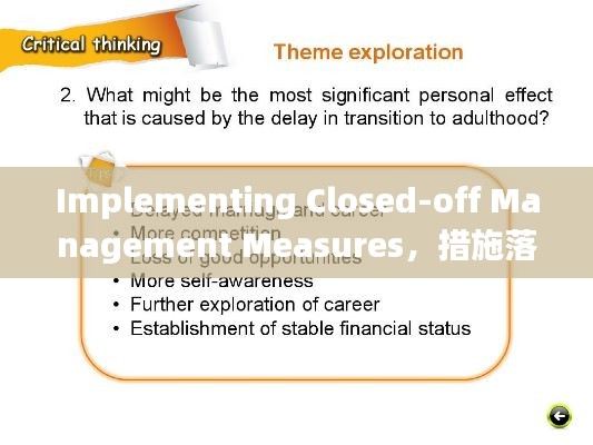 Implementing Closed-off Management Measures,措施落实与英文表达全解析