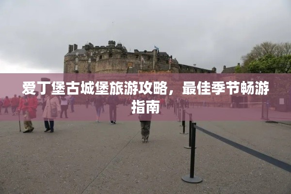 爱丁堡古城堡旅游攻略,最佳季节畅游指南