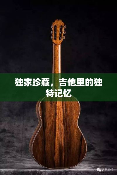 独家珍藏,吉他里的独特记忆