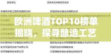 欧洲啤酒TOP10榜单揭晓,探寻酿造工艺卓越典范,领略啤酒文化魅力!