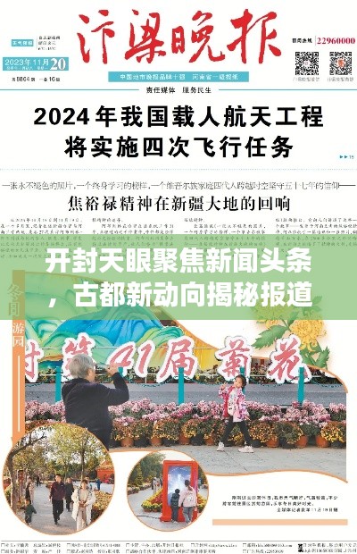 开封天眼聚焦新闻头条,古都新动向揭秘报道