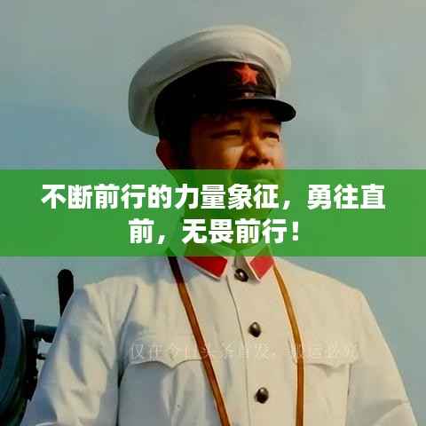 不断前行的力量象征，勇往直前，无畏前行！