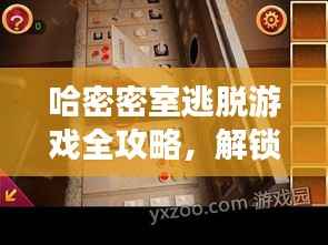 哈密密室逃脱游戏全攻略,解锁神秘空间,轻松玩转密室逃脱!