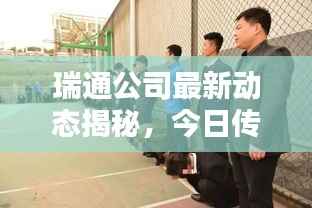 瑞通公司最新动态揭秘,今日传闻一网打尽!