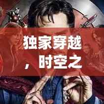 独家穿越,时空之旅的奇异冒险