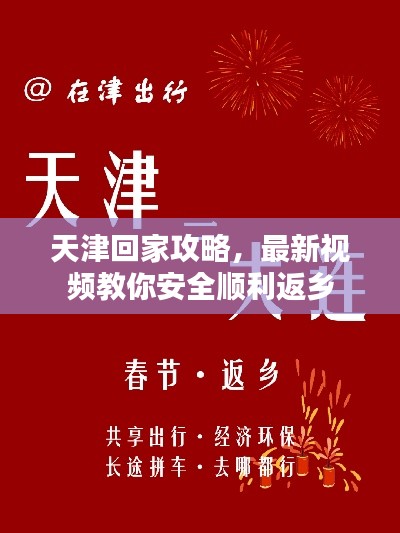 天津回家攻略,最新视频教你安全顺利返乡