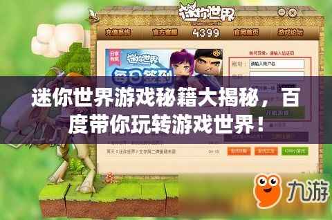 迷你世界游戏秘籍大揭秘,百度带你玩转游戏世界!