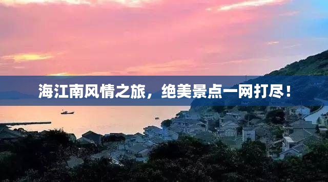 海江南风情之旅,绝美景点一网打尽!