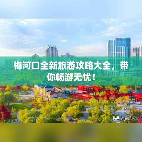 梅河口全新旅游攻略大全,带你畅游无忧!
