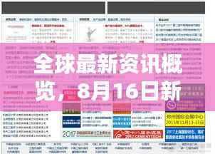 全球最新资讯概览,8月16日新闻头条聚焦