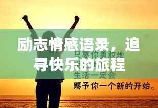 励志情感语录,追寻快乐的旅程